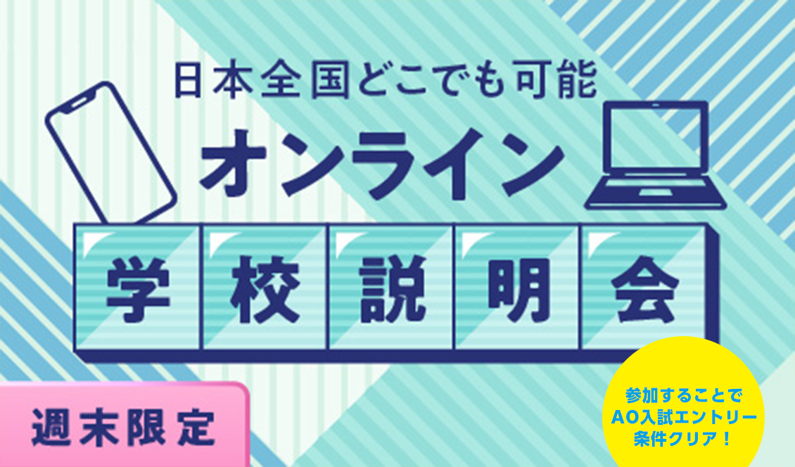 【土日開催】オンライン学校説明会