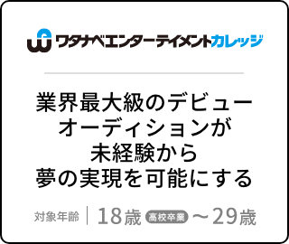 ワタナベエンターテイメントカレッジ