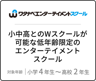 ワタナベエンターテイメントスクール