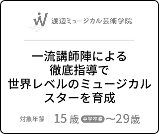 渡辺ミュージカル芸術学院