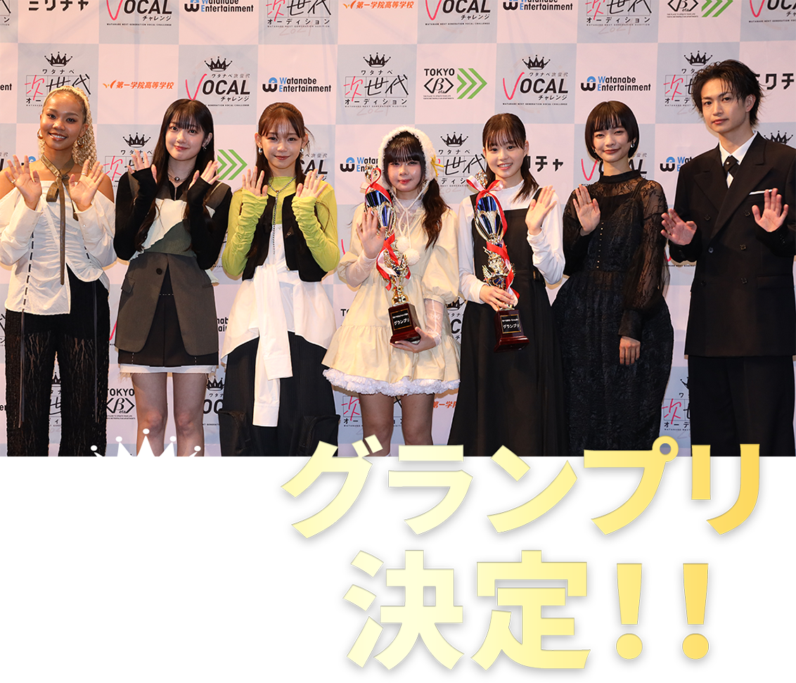 ワタナベ次世代オーディション2024