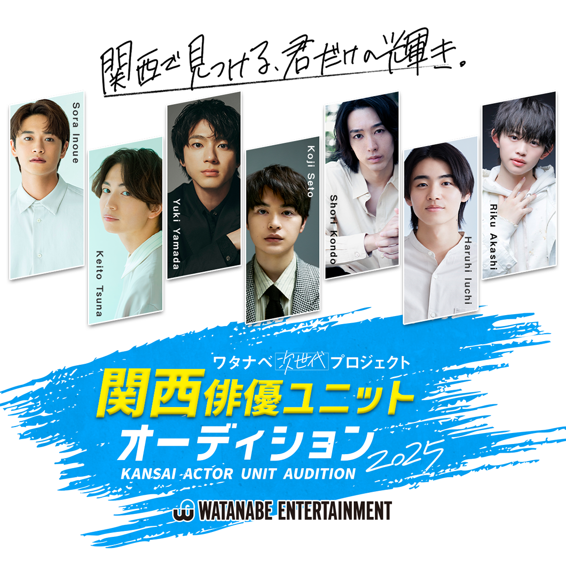 関西俳優ユニットオーディション2025