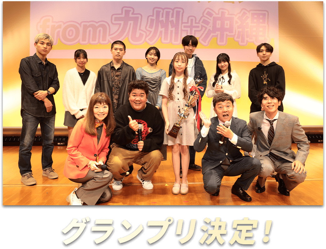 グランプリ決定