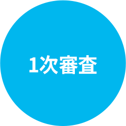 1次審査