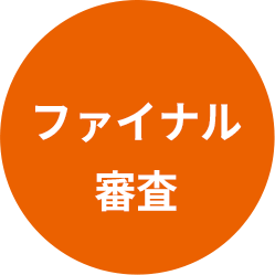 ファイナル審査