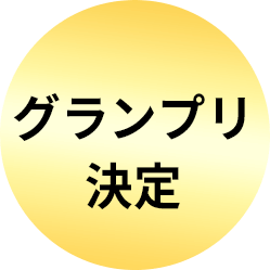 グランプリ決定