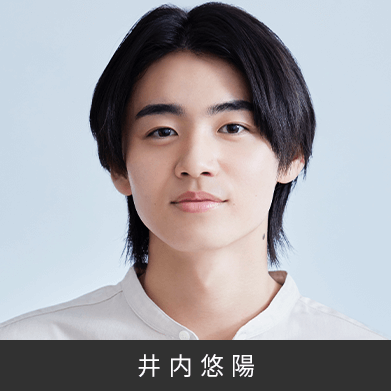 井内悠陽