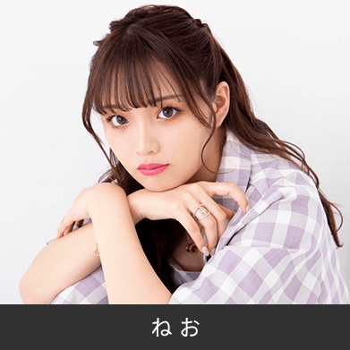 ねお