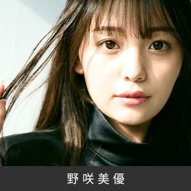 野咲美優