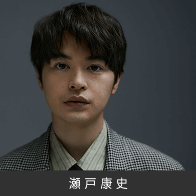 瀬戸康史