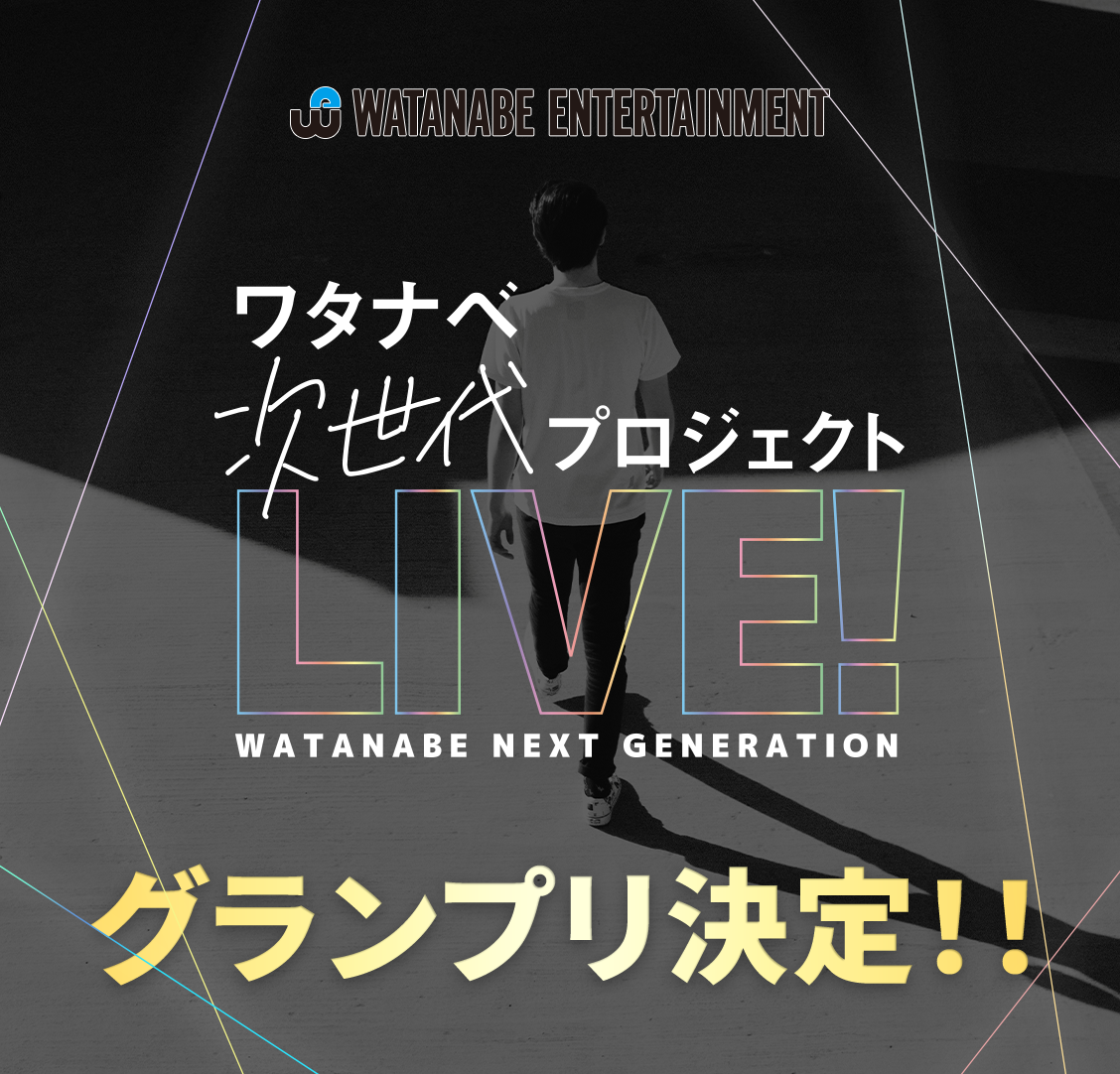 ワタナベ次世代プロジェクト