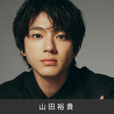 山田裕貴