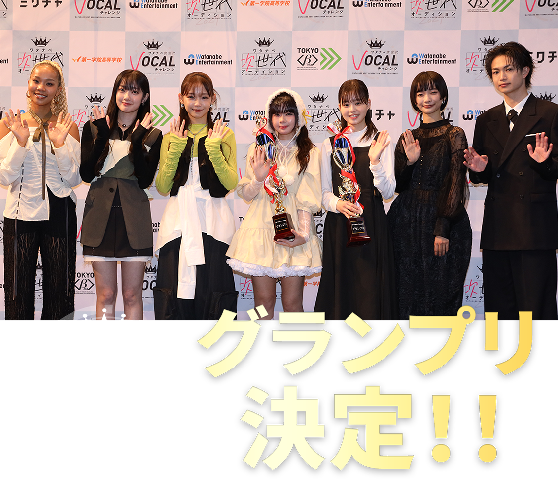 ワタナベ次世代Vocalチャレンジ