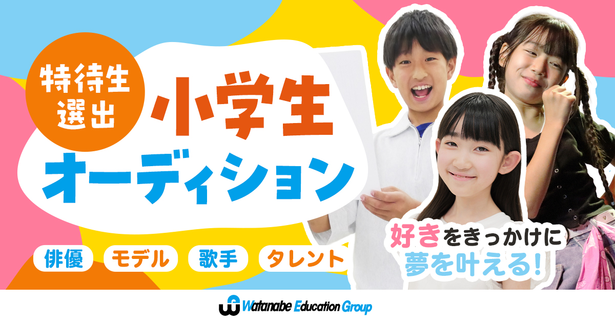 小学生オーディション