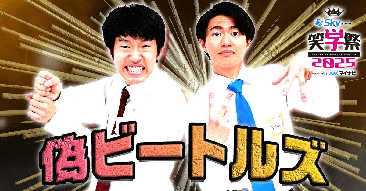 偽ビートルズ
