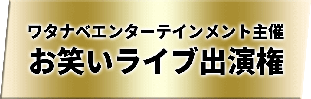 ワタナベエンターテインメント主催お笑いライブ出演権