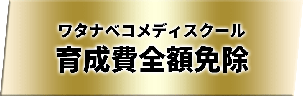 ワタナベコメディスクール育成費全額免除