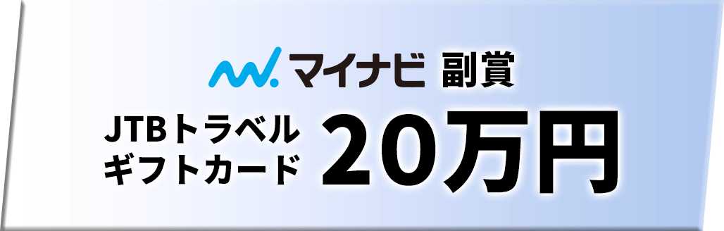 マイナビ副賞 JTBトラベルギフトカード20万円