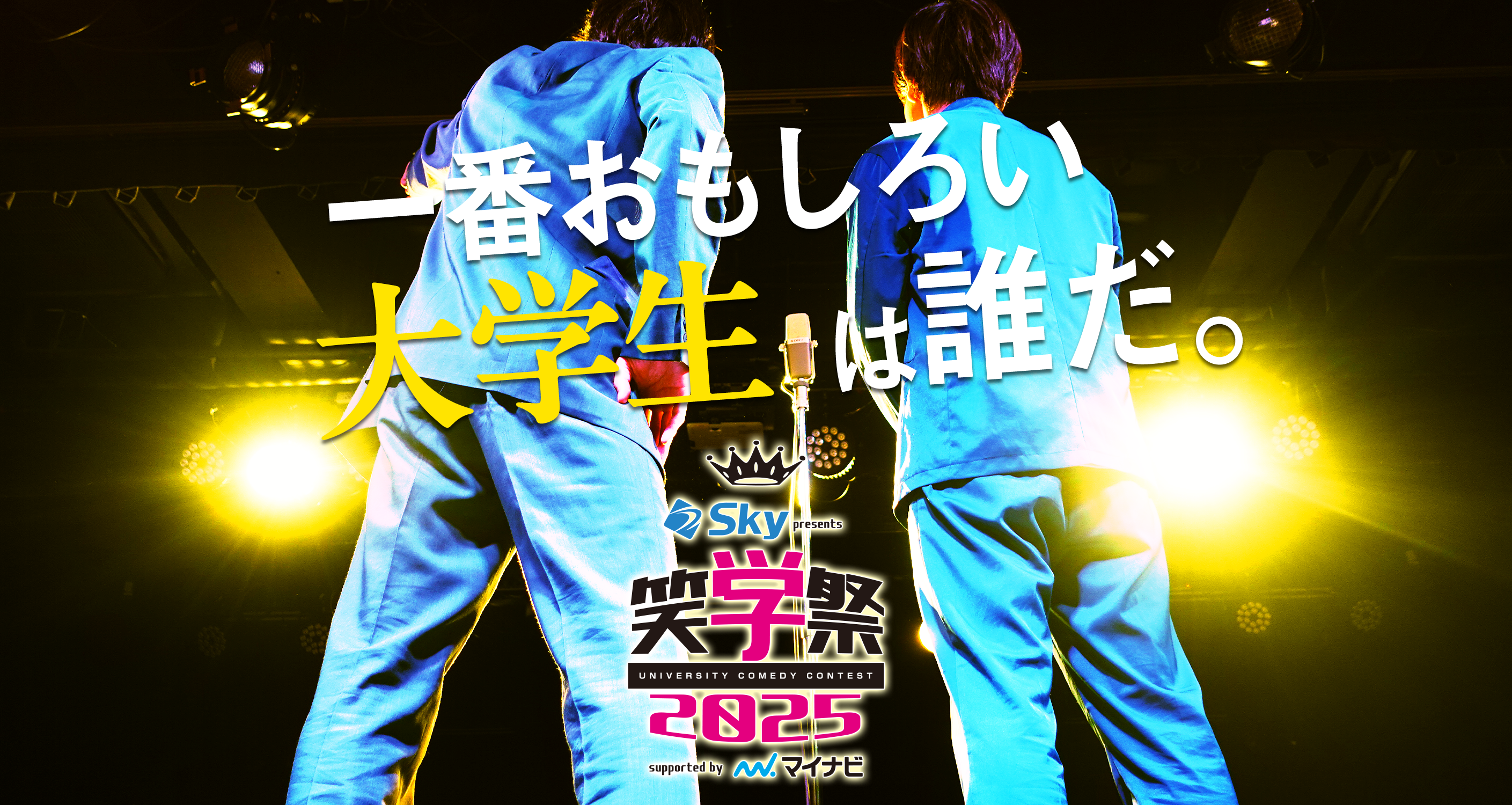 笑学祭2025