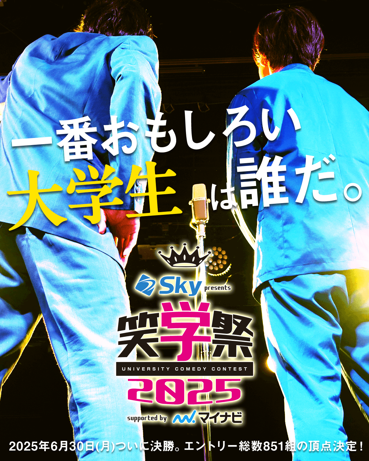笑学祭2025