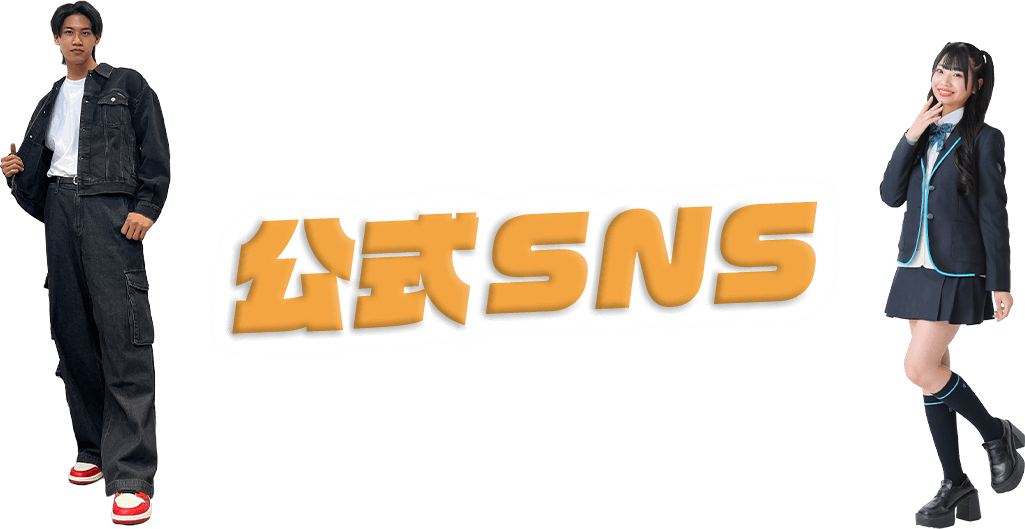 公式SNS