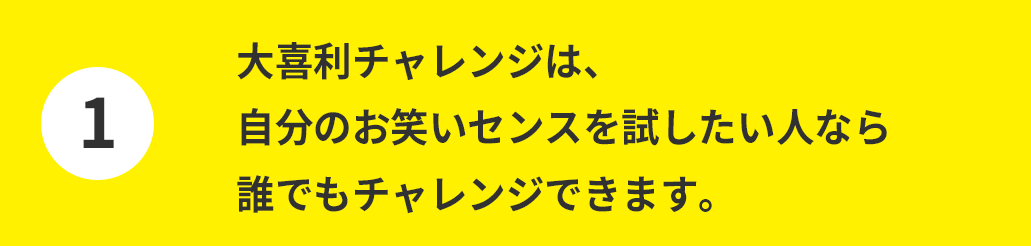 大喜利チャレンジは、自分のお笑いセンスを試したい人なら誰でもチャレンジできます。