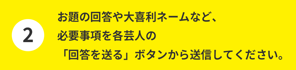 お題の回答や大喜利ネームなど、必要事項を各芸人の「回答を送る」ボタンから送信してください。