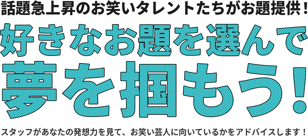 話題急上昇のお笑いタレントたちがお題提供！好きなお題を選んで夢を掴もう！