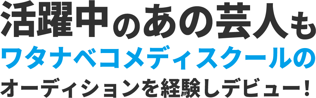 活躍中のあの芸人もWCSのオーディションを経験してデビュー！