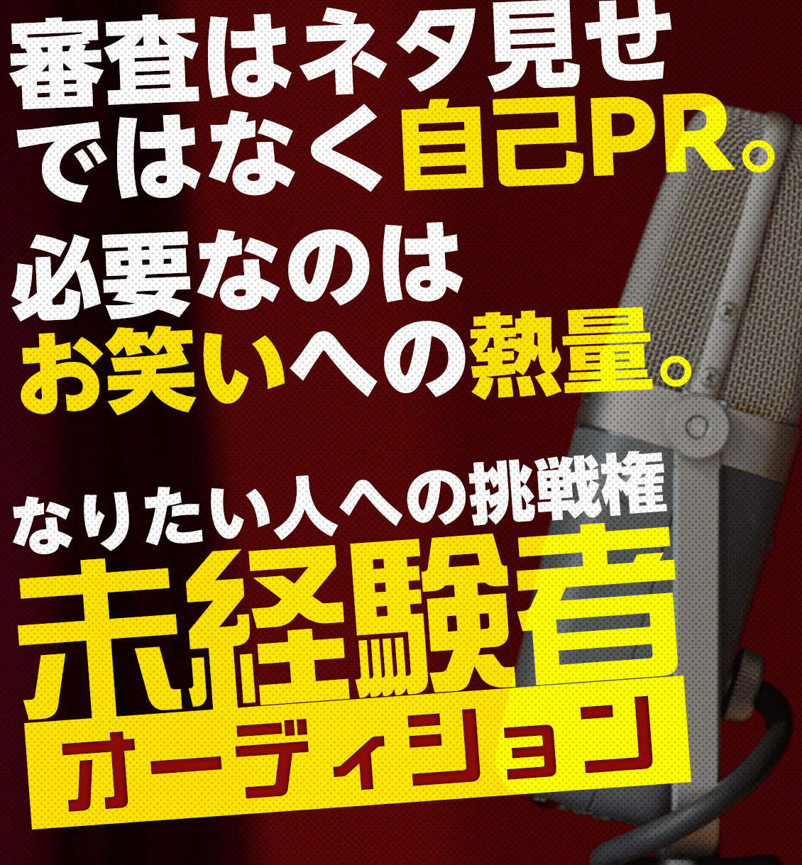 未経験者オーディション