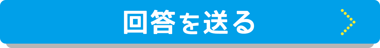 回答を送る