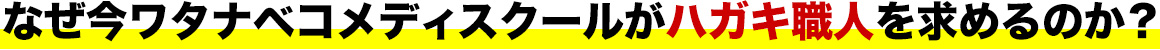 なぜ今ワタナベコメディスクールがハガキ職人を求めるのか？