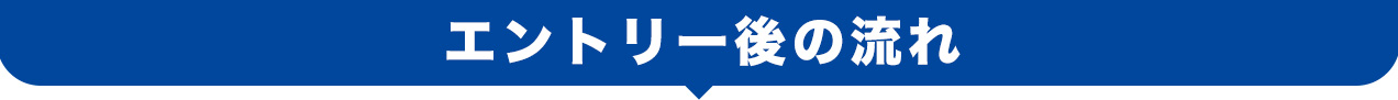 エントリーの流れ