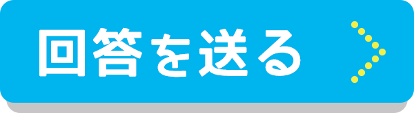 回答を送る