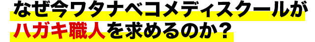 なぜ今ワタナベコメディスクールがハガキ職人を求めるのか？