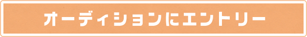 オーディションにエントリー