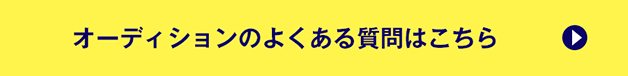 よくある質問はこちら