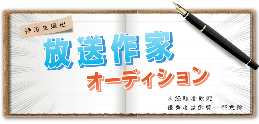 特待生選出 - 放送作家オーディション