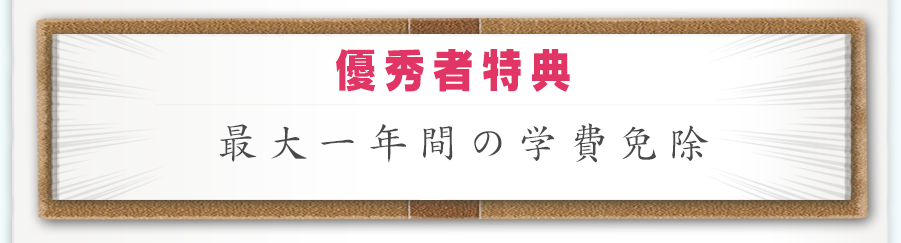 優秀者特典 - 芸能事務所所属に向けたレッスン費用免除＆デビューのチャンスをバックアップ！！