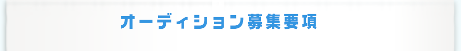 オーディション募集要項