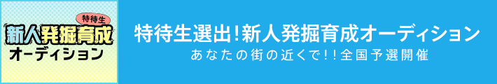 2dayオーディション