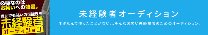 素人オーディションについて詳しく見る