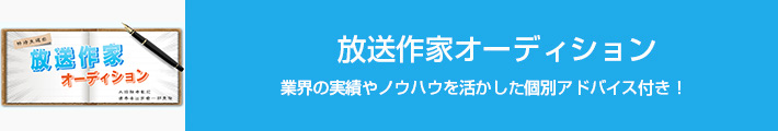 放送作家オーディション