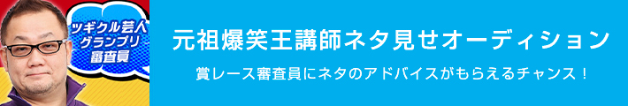 元祖爆笑王講師ネタ見せオーディション