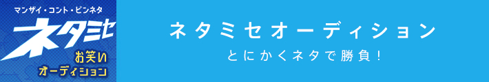 ネタミセオーディション