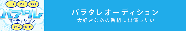 バラタレオーディション