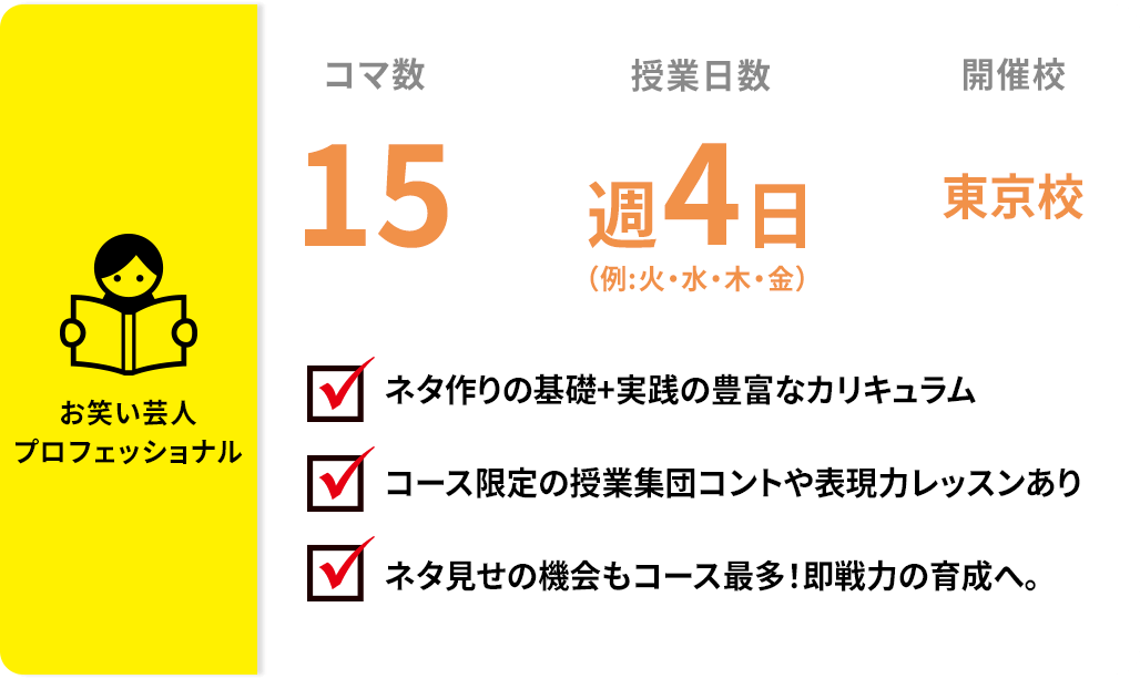 お笑い芸人プロフェッショナルコース