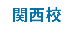 関西校