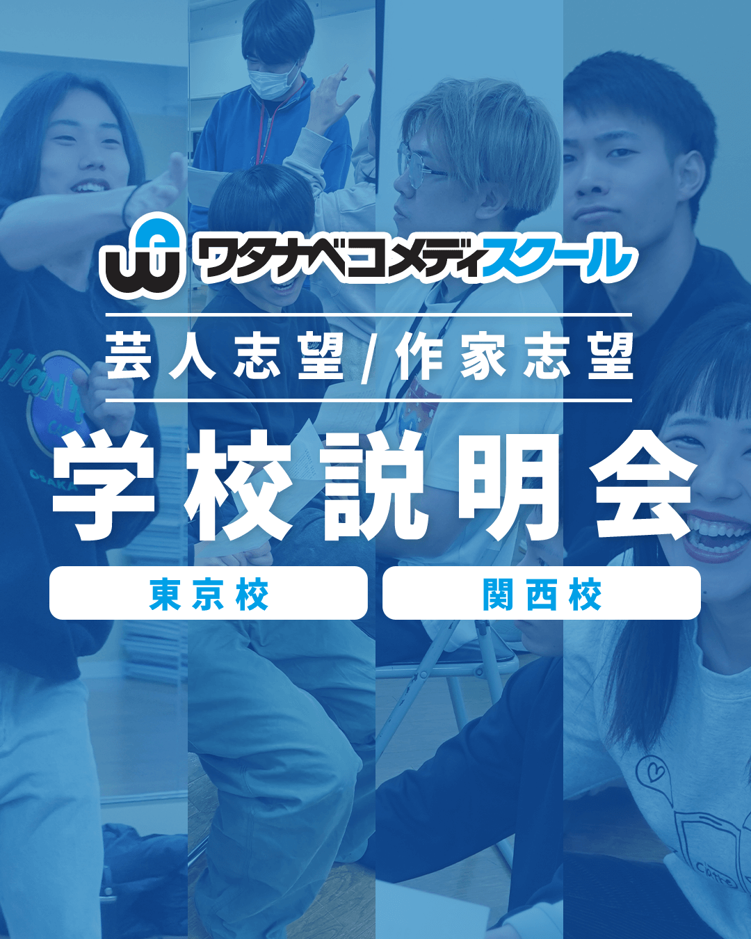 ワタナベコメディスクール学校説明会
