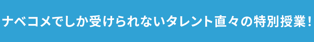 タレント特別授業